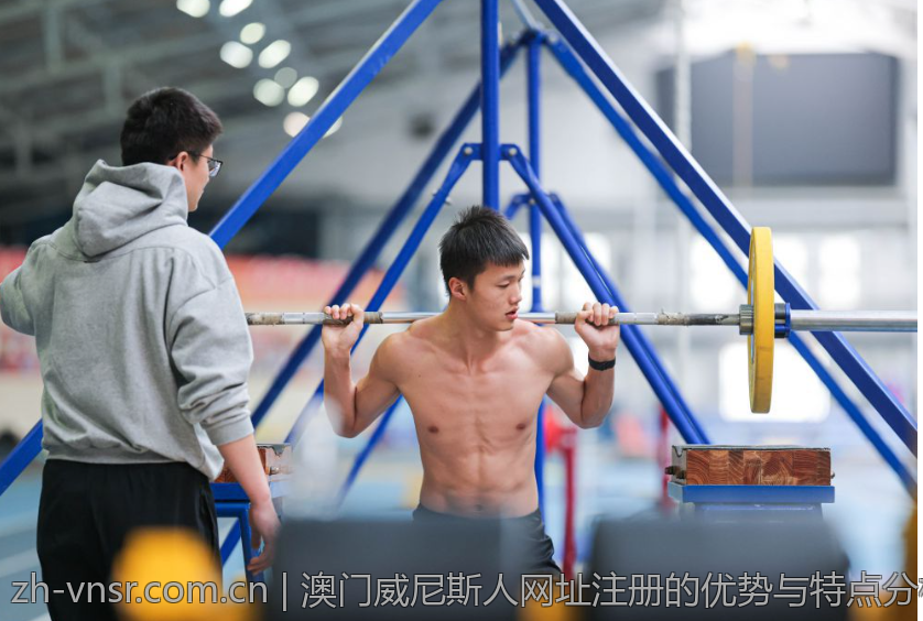 澳门威尼斯人网址注册的优势与特点分析