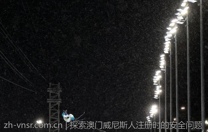 探索澳门威尼斯人注册时的安全问题