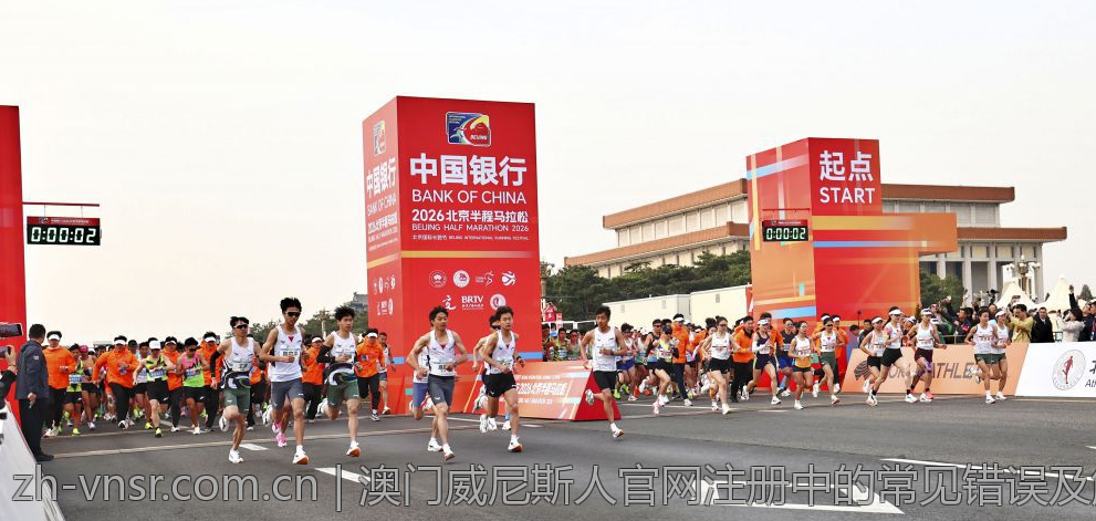 澳门威尼斯人官网注册中的常见错误及解决方案